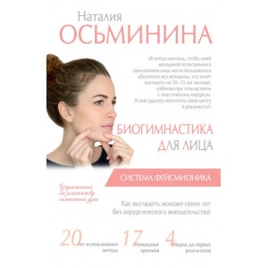 Биогимнастика для лица. Система фейсмионика. Наталия Осьминина Биогимнастика для лица. Система фейсмионика. Наталия Осьминина