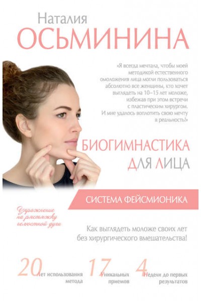 Биогимнастика для лица. Система фейсмионика. Наталия Осьминина