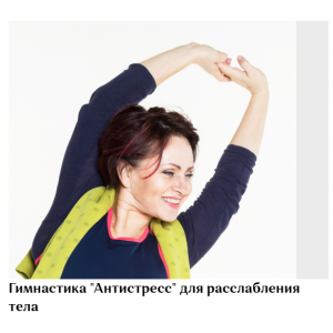 Гимнастика Антистресс для расслабления тела. Галина Дубинина