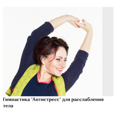 Гимнастика Антистресс для расслабления тела. Галина Дубинина