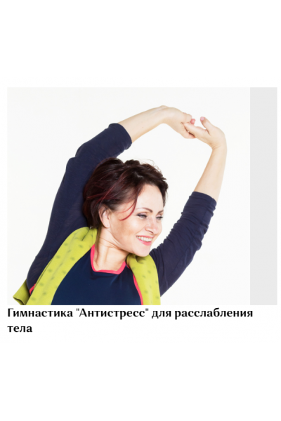 Гимнастика Антистресс для расслабления тела. Галина Дубинина