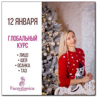 Глобальный: Лицо Шея Осанка Таз. Инна Алферова, Facevitonica