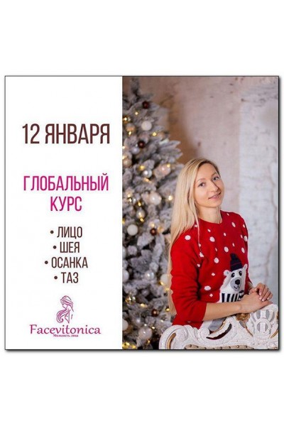 Глобальный: Лицо Шея Осанка Таз. Инна Алферова, Facevitonica
