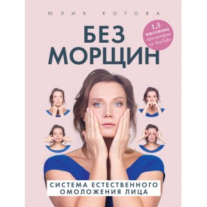 Без морщин. Система естественного омоложения лица. Юлия Котова