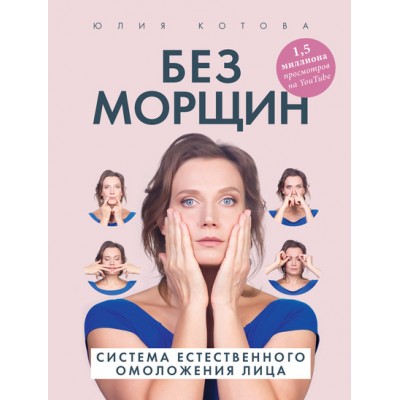 Без морщин. Система естественного омоложения лица. Юлия Котова