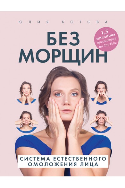 Без морщин. Система естественного омоложения лица. Юлия Котова