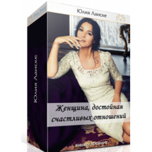 Женщина, достойная счастливых отношений. Юлия Ланске