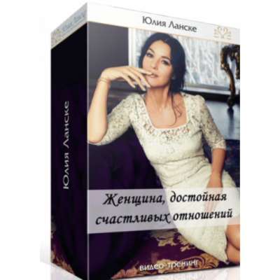 Женщина, достойная счастливых отношений. Юлия Ланске