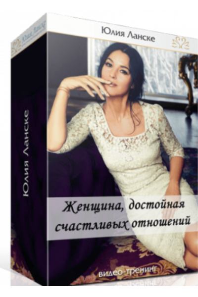 Женщина, достойная счастливых отношений. Юлия Ланске