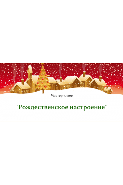 Рождественское настроение. Полина Майорова, Плету лозу