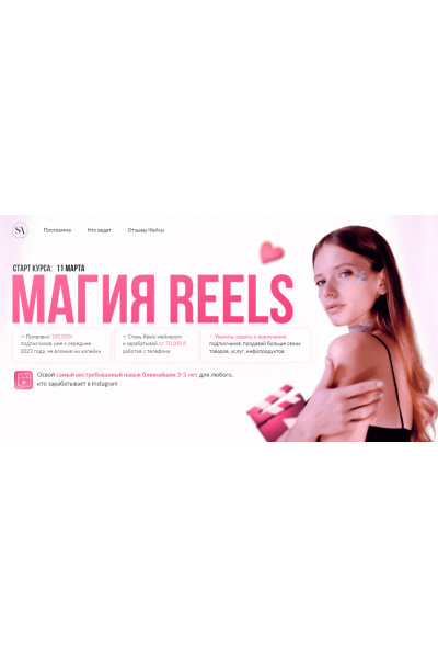 Магия Reels. Овладей навыком креативной Съёмки и монтажа Reels в instagram. Профессии Видео. Света Антипова