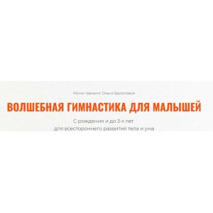 Волшебная гимнастика для малышей. Ольга Бологова