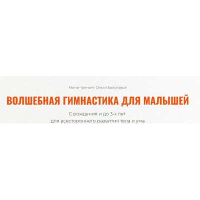 Волшебная гимнастика для малышей. Ольга Бологова