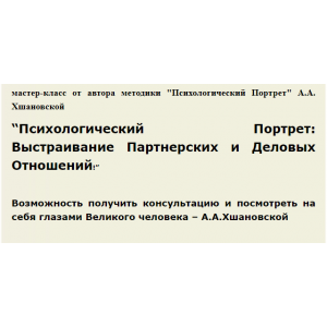 Психологический Портрет: Выстраивание партнерских и деловых отношений. Алла Алиция Хшановская