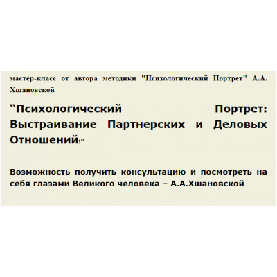 Психологический Портрет: Выстраивание партнерских и деловых отношений. Алла Алиция Хшановская