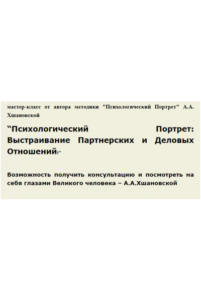 Психологический Портрет: Выстраивание партнерских и деловых отношений. Алла Алиция Хшановская