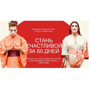 Стань счастливой за 60 дней. Тариф - Вуайерист. 2021 год. Рада Русских, Ольга Чебыкина