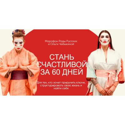 Стань счастливой за 60 дней. Тариф - Вуайерист. 2021 год. Рада Русских, Ольга Чебыкина