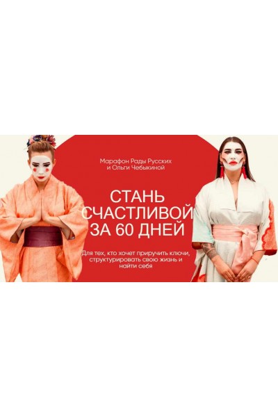 Стань счастливой за 60 дней. Тариф - Вуайерист. 2021 год. Рада Русских, Ольга Чебыкина