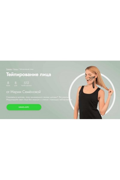 Тейпирование лица. Мария Семенова, Fitstars
