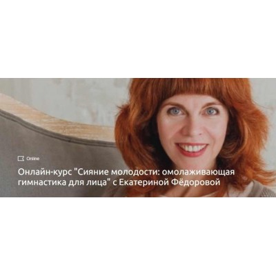 Сияние молодости: омолаживающая гимнастика для лица. Екатерина Федорова