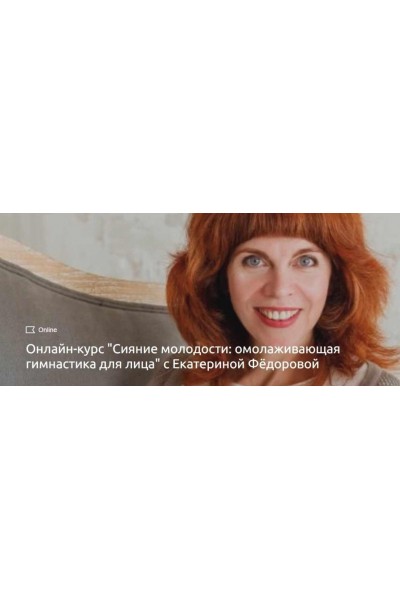 Сияние молодости: омолаживающая гимнастика для лица. Екатерина Федорова