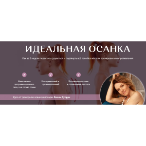 Академия Перемен. Идеальная осанка. Елена Супрун