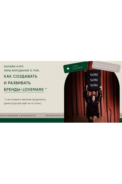 Not only magic. Как создать и развивать бренды-lovemark. Тариф Первый. Лера Бородина