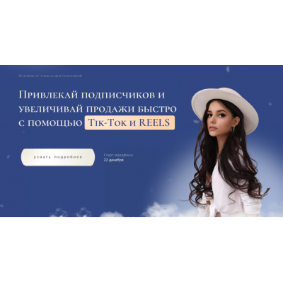 Привлекай подписчиков и увеличивай продажи быстро с помощью Tik Tok и Reels. Тариф Продвинутый. Александра Селезнева