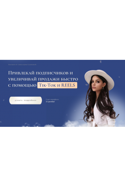 Привлекай подписчиков и увеличивай продажи быстро с помощью Tik Tok и Reels. Тариф Продвинутый. Александра Селезнева