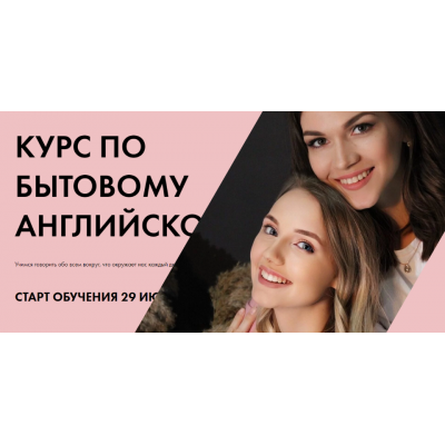 Курс по бытовому английскому. Тариф Самостоятельный. Анастасия Черниговская, Яна Бутырская
