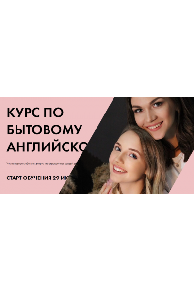 Курс по бытовому английскому. Тариф Самостоятельный. Анастасия Черниговская, Яна Бутырская