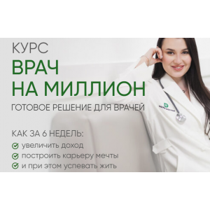 Врач на миллион. Тариф Базовый. Регина Ахуньянова, Регина Доктор