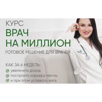 Врач на миллион. Тариф Базовый. Регина Ахуньянова, Регина Доктор