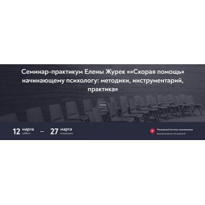 Скорая помощь начинающему психологу: методики, инструментарий, практика. Елена Журек