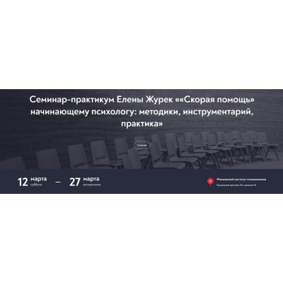 Скорая помощь начинающему психологу: методики, инструментарий, практика. Елена Журек