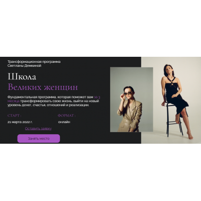 Школа Великих женщин. Тариф Премиум. Светлана Демкина
