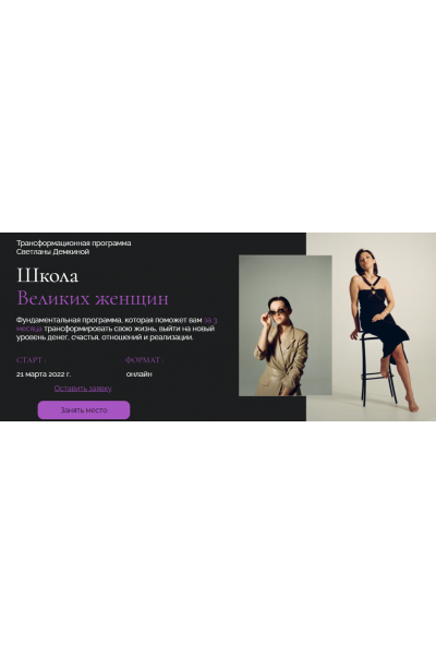 Школа Великих женщин. Тариф Премиум. Светлана Демкина