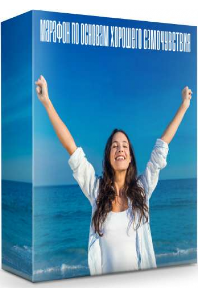 Марафон по основам хорошего самочувствия. Елена Корнилова