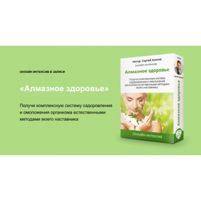 Алмазное здоровье. Сергей Хохлов