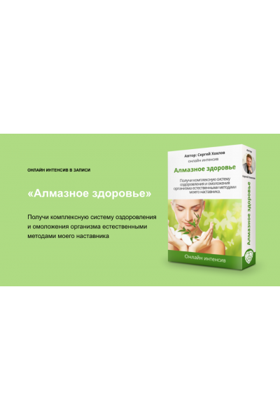 Алмазное здоровье. Сергей Хохлов