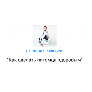  Как сделать питомца здоровым. Дмитрий Русаков
