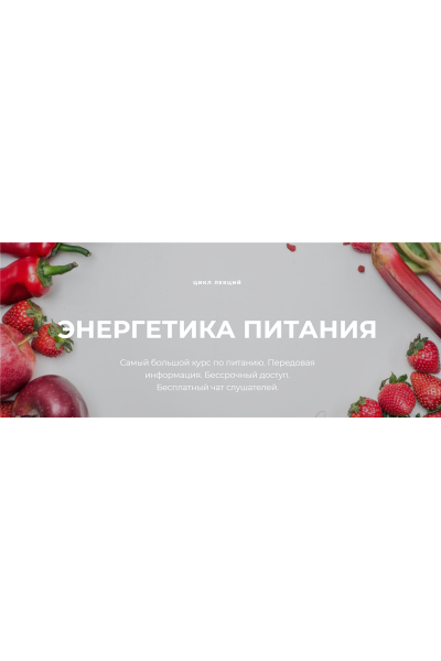 Энергетика питания. Нина Веркойен