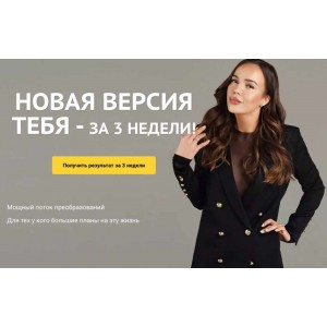 Новая версия тебя- за 3 недели. 12.04.2020. Евгения Зиновьева