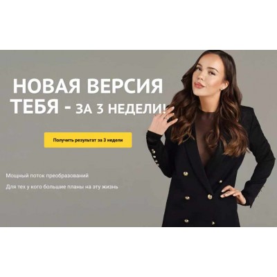 Новая версия тебя- за 3 недели. 12.04.2020. Евгения Зиновьева