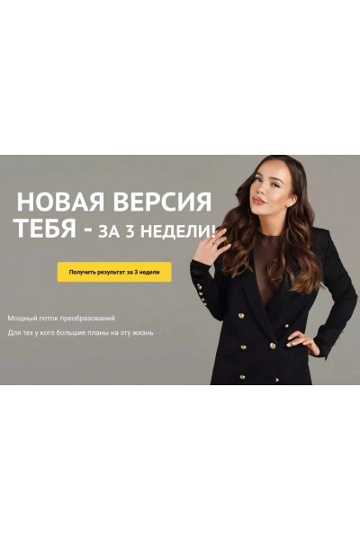 Новая версия тебя- за 3 недели. 12.04.2020. Евгения Зиновьева