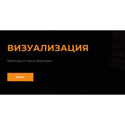 Визуализация. Нина Веркойен