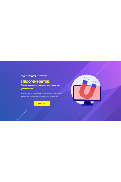 Лидогенератор. Сайт автоматического поиска учеников. Юрий Спивак