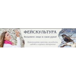 Онлайн-курс молодого лица. Татьяна Чекалова