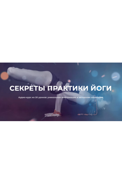 Секреты практики йоги. Нина Веркойен